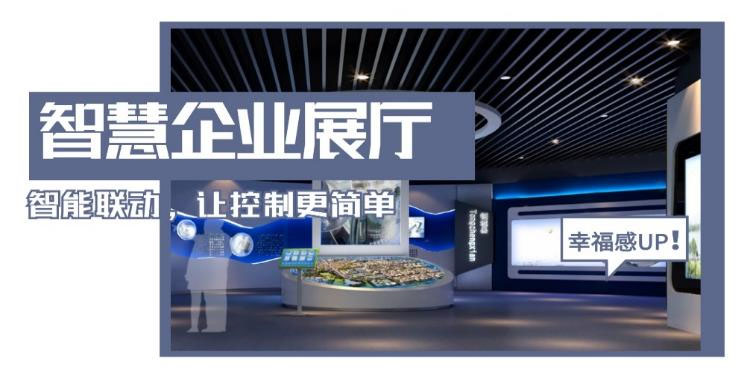 智慧企业展厅